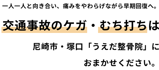 尼崎・塚口「うえだ整骨院」